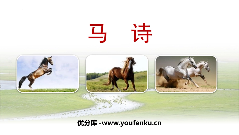《马诗》古诗三首PPT课件[部编版六年级语文下册]_第1页