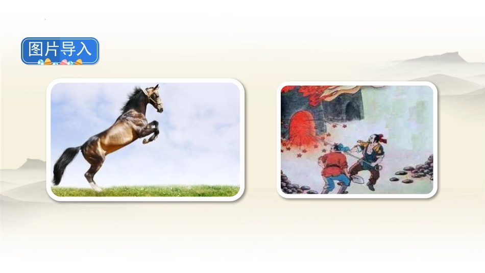 《马诗》古诗三首PPT课件[部编版六年级语文下册]_第2页