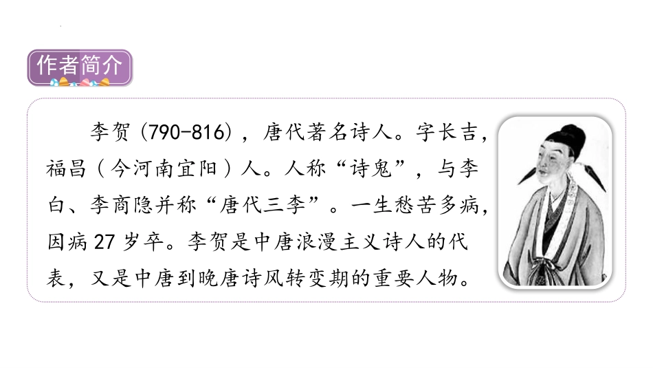 《马诗》古诗三首PPT课件[部编版六年级语文下册]_第3页