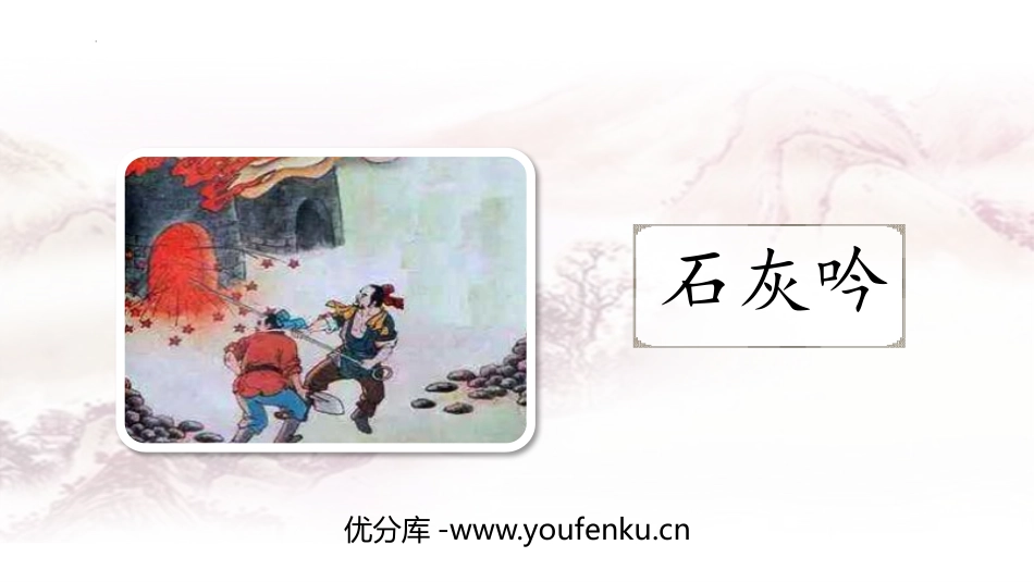《石灰吟》古诗三首PPT课件[部编版六年级语文下册]_第1页