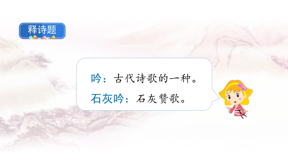 《石灰吟》古诗三首PPT课件[部编版六年级语文下册]_第3页