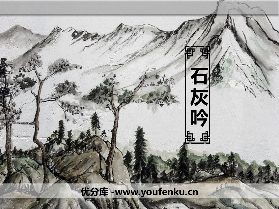 《石灰吟》古诗三首PPT教学课件[部编版六年级语文下册]_第1页