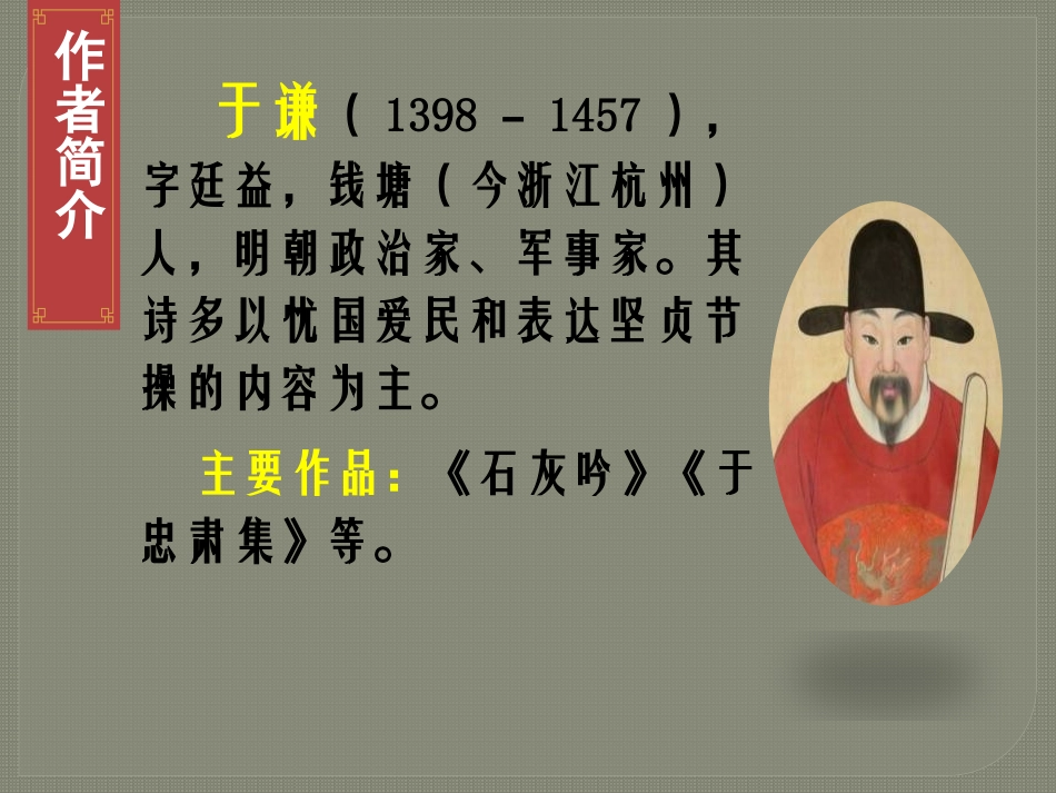 《石灰吟》古诗三首PPT教学课件[部编版六年级语文下册]_第2页