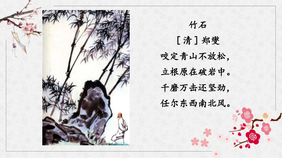 《竹石》古诗三首PPT课件[部编版六年级语文下册]_第2页
