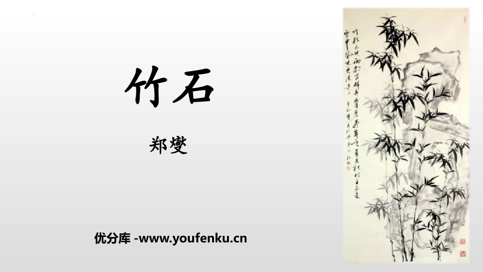 《竹石》古诗三首PPT教学课件[部编版六年级语文下册]_第1页