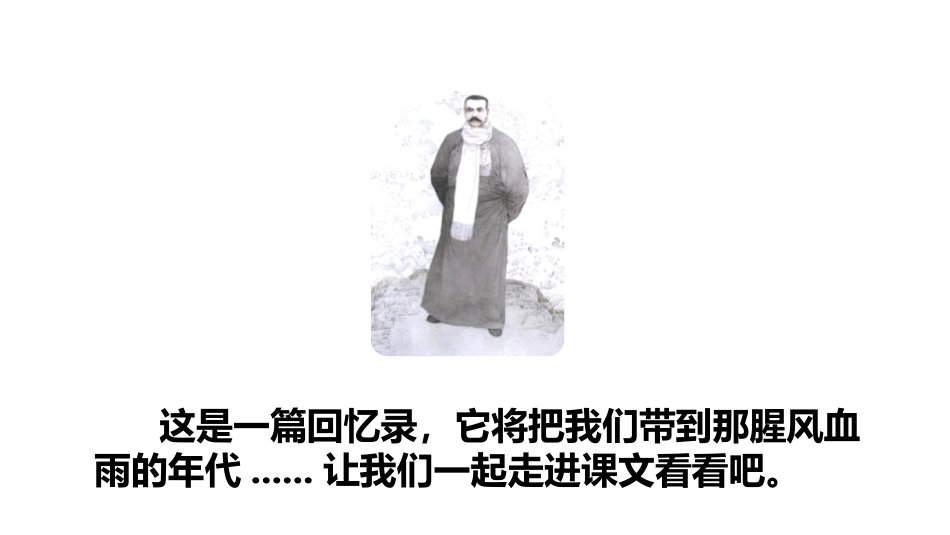 《十六年前的回忆》PPT优质课件(第1课时)[部编版六年级语文]_第3页