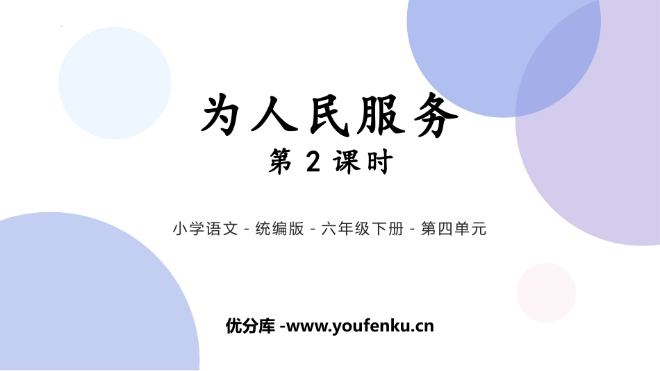《为人民服务》PPT教学课件(第2课时)[部编版六年级语文]_第1页