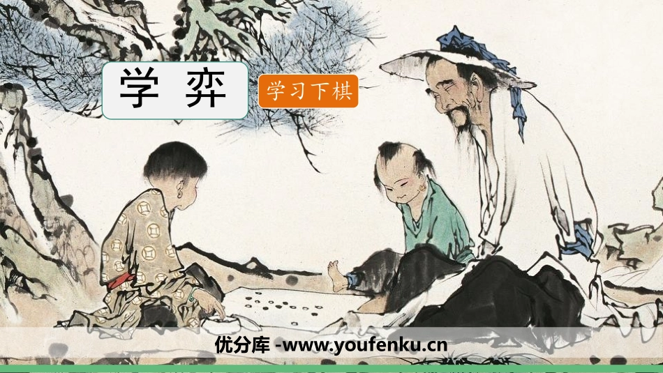 《学弈》文言文二则PPT教学课件[部编版六年级语文下册]_第1页