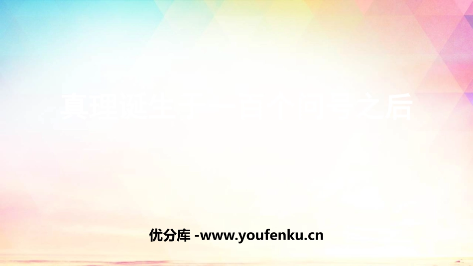 《真理诞生于一百个问号之后》PPT优质课件[部编版六年级语文]_第1页