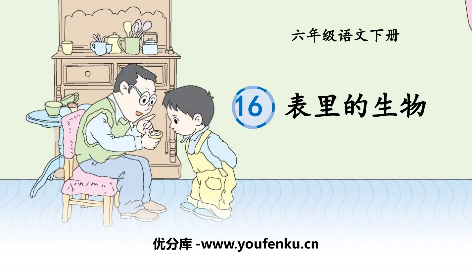 《表里的生物》PPT优质课件[部编版六年级语文下册]_第1页