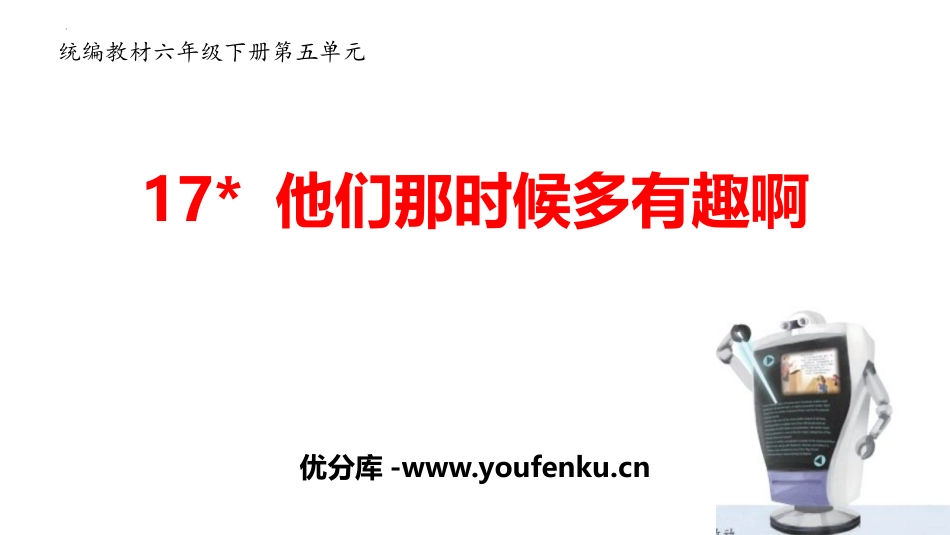 《他们那时候多有趣啊》PPT优秀课件[部编版六年级语文下册]_第1页