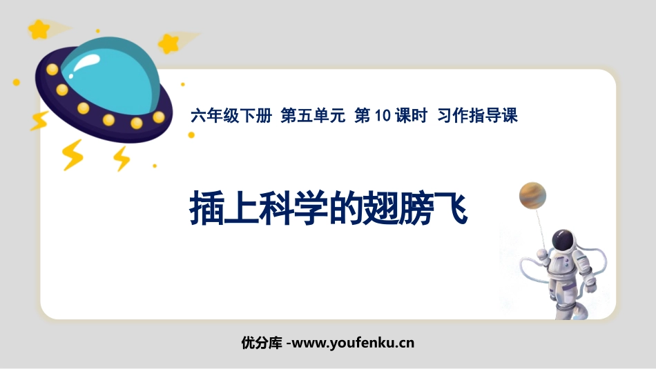 《插上科学的翅膀飞》PPT优秀课件[部编版六年级语文下册]_第1页