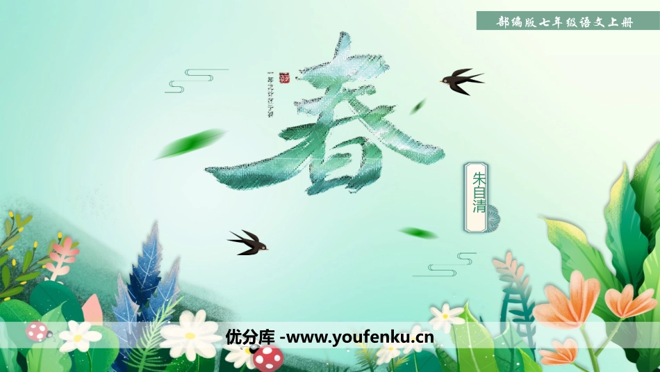 《春》PPT优秀教学课件[部编版七年级语文上册]_第1页