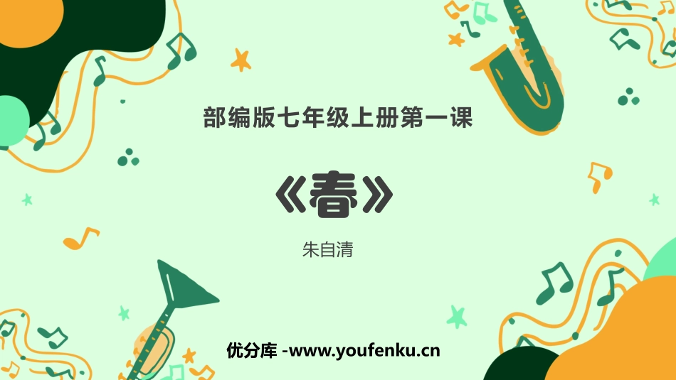 《春》PPT免费教学课件[部编版七年级语文上册]_第1页