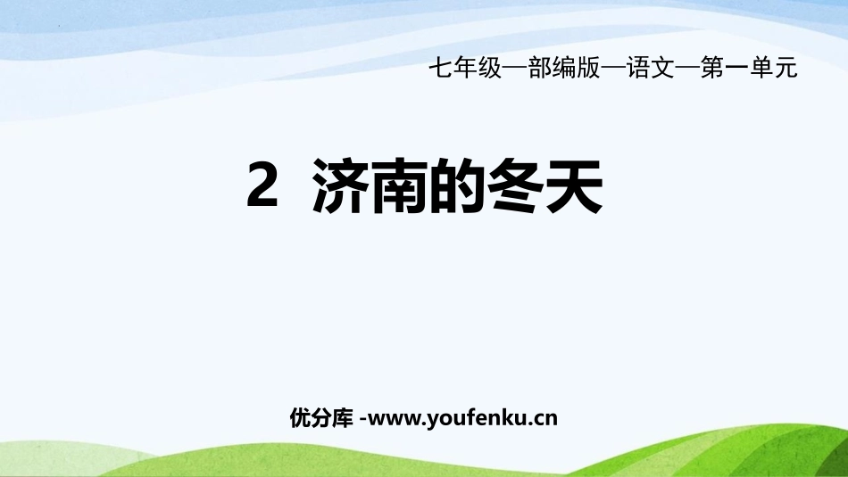 《济南的冬天》PPT优质教学课件[部编版七年级语文上册]_第1页