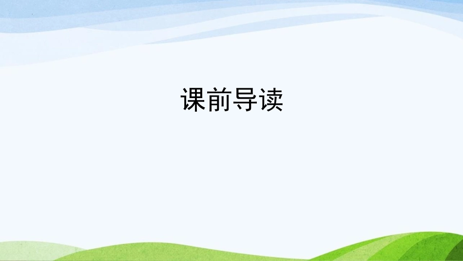 《济南的冬天》PPT优质教学课件[部编版七年级语文上册]_第3页