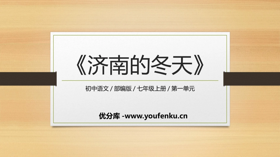 《济南的冬天》PPT优秀教学课件[部编版七年级语文上册]_第1页