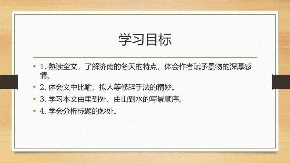 《济南的冬天》PPT优秀教学课件[部编版七年级语文上册]_第3页