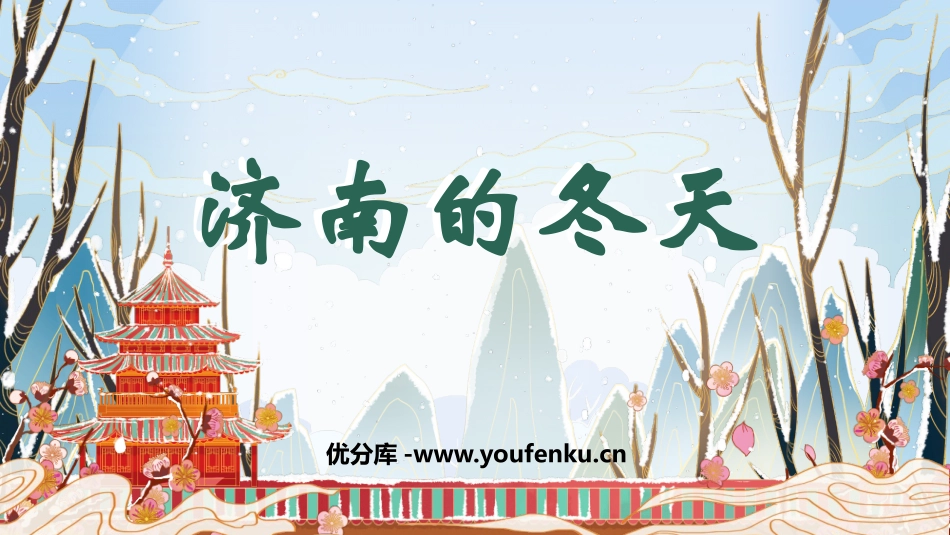 《济南的冬天》PPT免费教学课件[部编版七年级语文上册]_第1页
