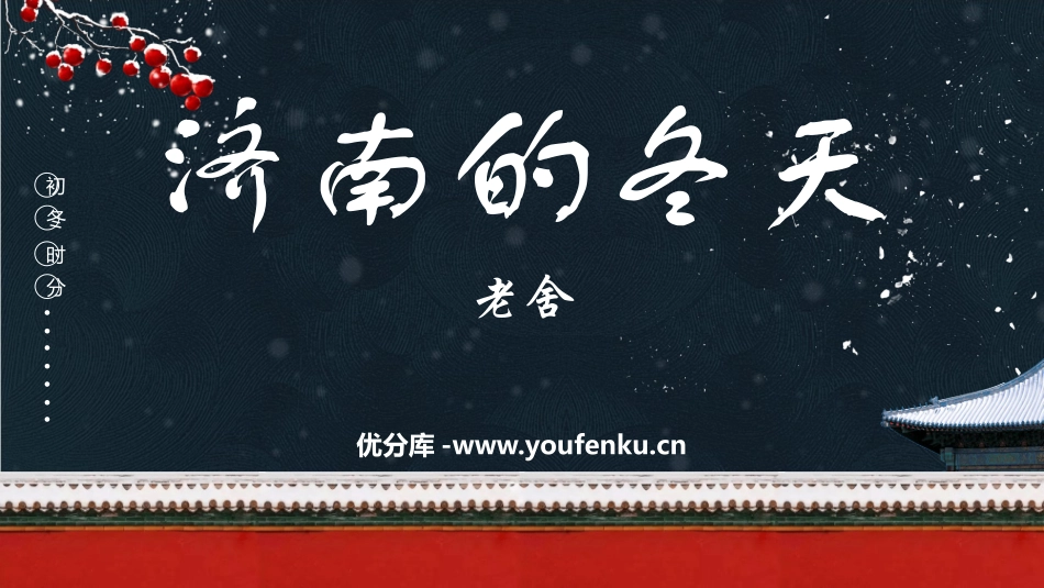 《济南的冬天》PPT免费精品课件[部编版七年级语文上册]_第1页
