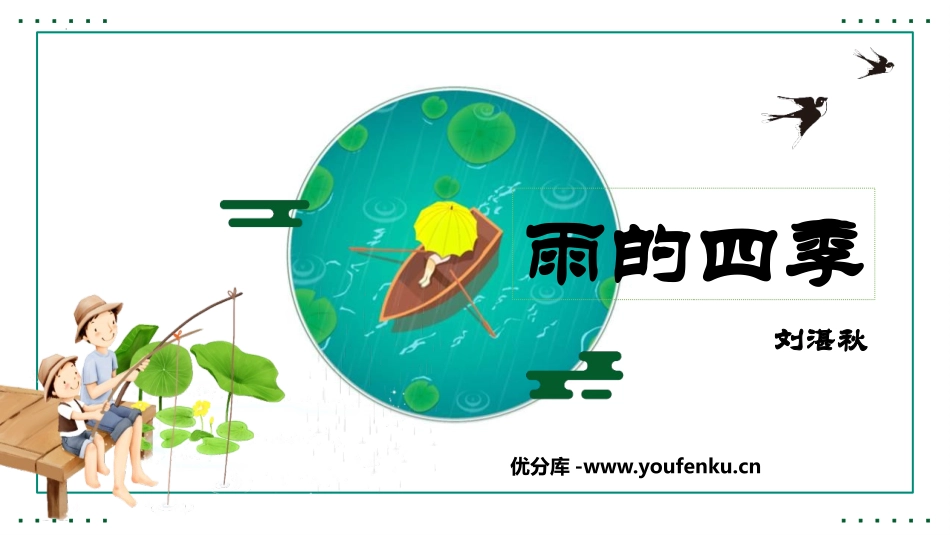 《雨的四季》PPT优秀课件[部编版七年级语文上册]_第1页