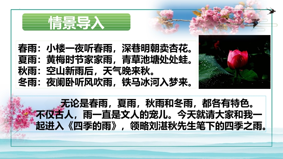 《雨的四季》PPT优秀课件[部编版七年级语文上册]_第2页