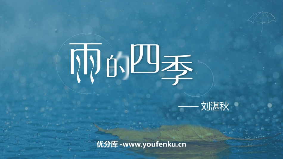 《雨的四季》PPT免费课件[部编版七年级语文上册]_第1页