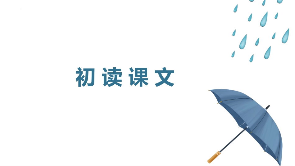 《雨的四季》PPT免费课件[部编版七年级语文上册]_第3页