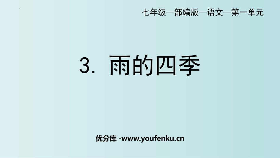 《雨的四季》PPT优质教学课件[部编版七年级语文上册]_第1页