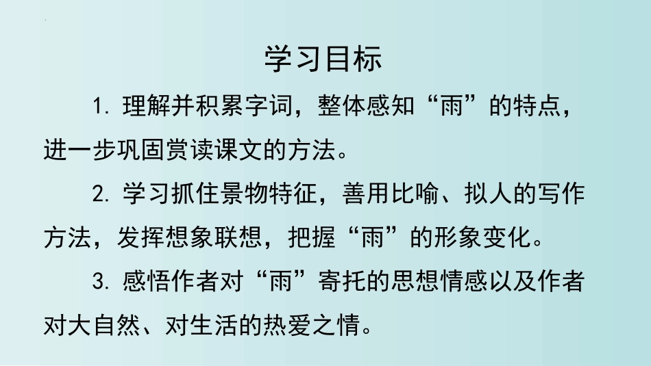 《雨的四季》PPT优质教学课件[部编版七年级语文上册]_第3页