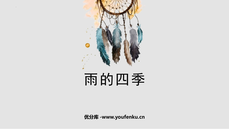 《雨的四季》PPT优秀教学课件[部编版七年级语文上册]_第1页