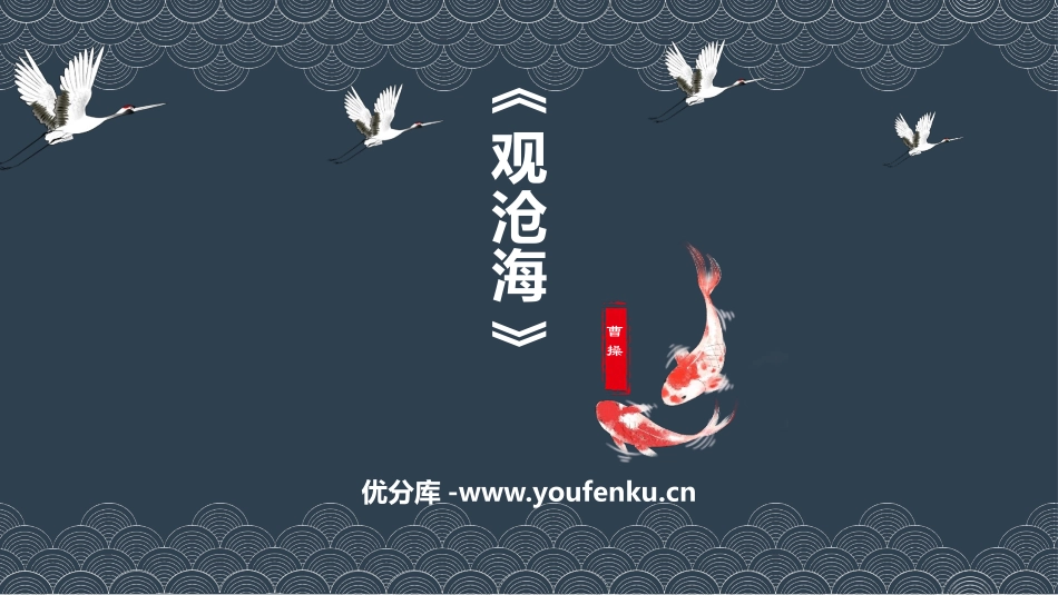 《观沧海》古代诗歌四首PPT教学课件[部编版七年级语文上册]_第1页