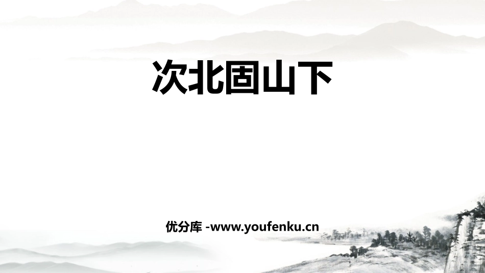 《次北固山下》古代诗歌四首PPT免费课件[部编版七年级语文]_第1页