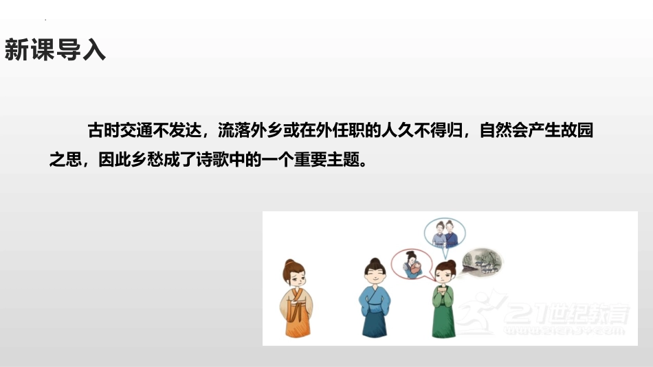 《次北固山下》古代诗歌四首PPT免费课件[部编版七年级语文]_第2页