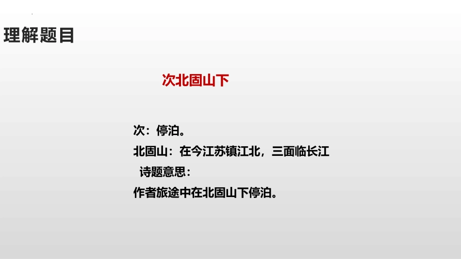 《次北固山下》古代诗歌四首PPT免费课件[部编版七年级语文]_第3页