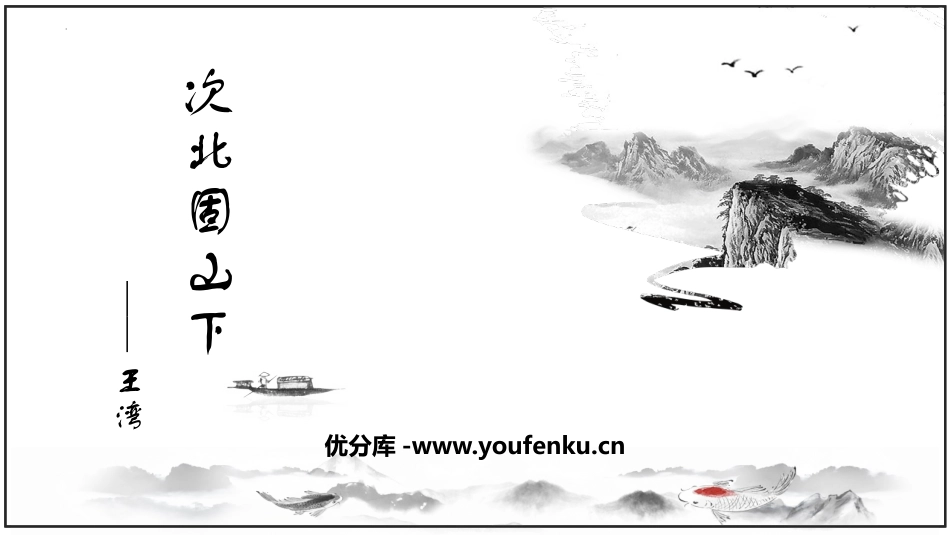 《次北固山下》古代诗歌四首PPT课件[部编版七年级语文上册]_第1页