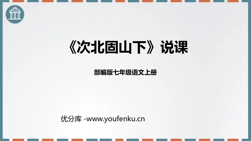 《次北固山下》古代诗歌四首PPT说课课件[部编版七年级语文]_第1页