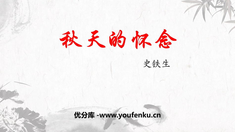 《秋天的怀念》PPT优质教学课件[部编版七年级语文上册]_第1页