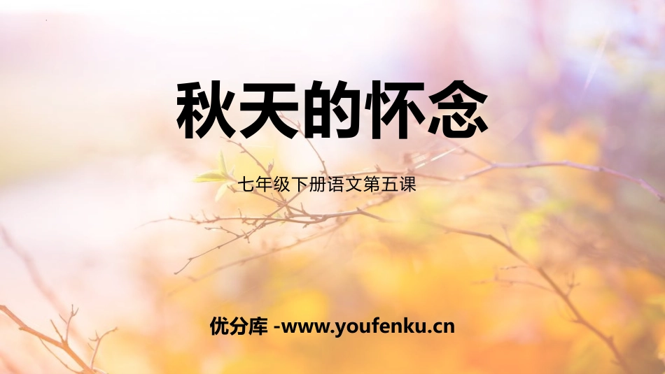 《秋天的怀念》PPT优秀教学课件[部编版七年级语文上册]_第1页