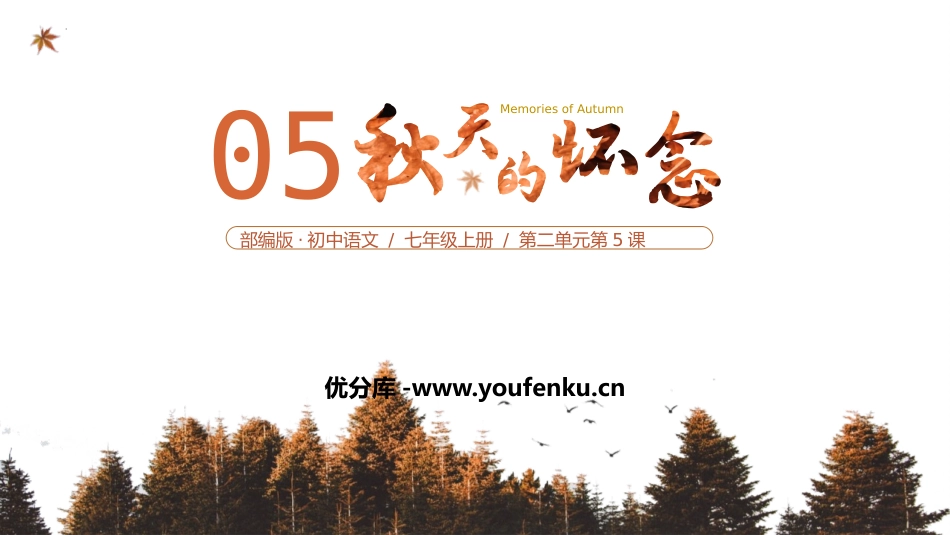 《秋天的怀念》PPT免费教学课件[部编版七年级语文上册]_第1页