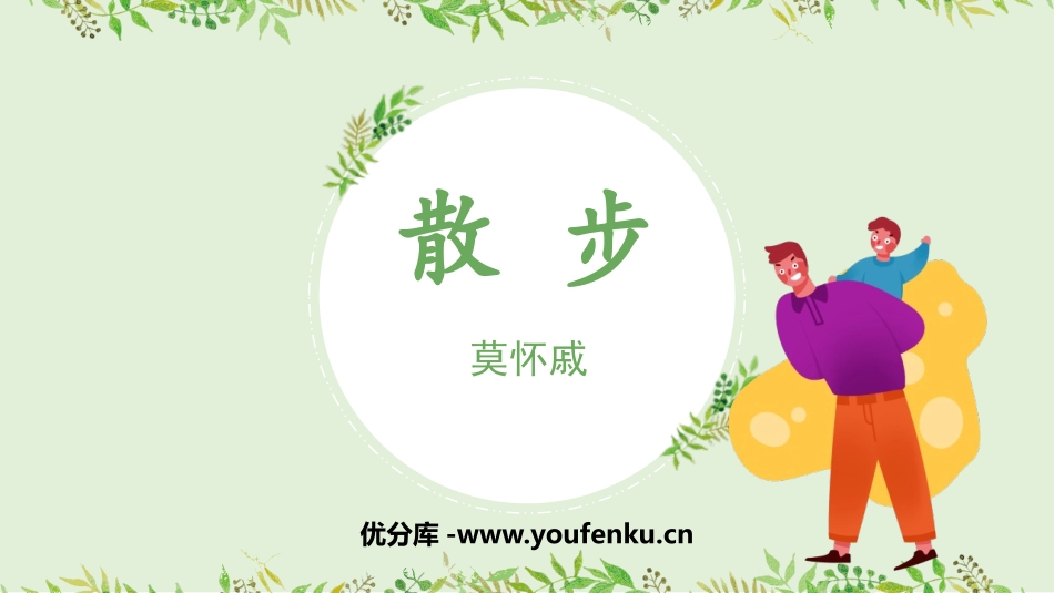 《散步》PPT优质教学课件[部编版七年级语文上册]_第1页