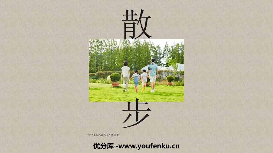 《散步》PPT优秀教学课件[部编版七年级语文上册]_第1页