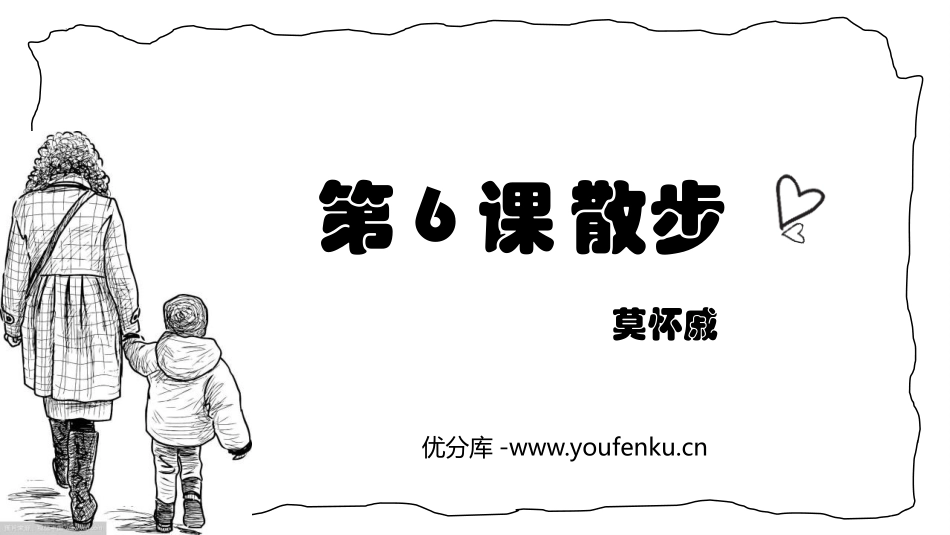 《散步》PPT精品免费课件[部编版七年级语文上册]_第1页