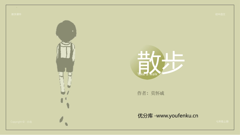 《散步》PPT优质免费课件[部编版七年级语文上册]_第1页