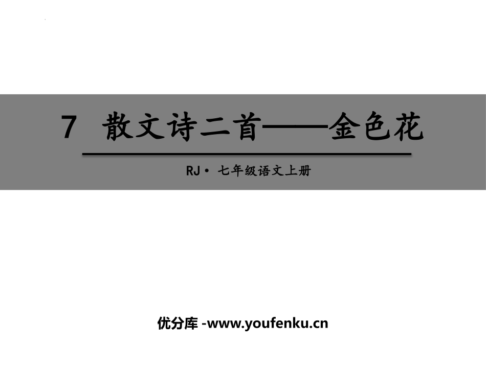 《金色花》散文诗二首PPT教学课件[部编版七年级语文上册]_第1页