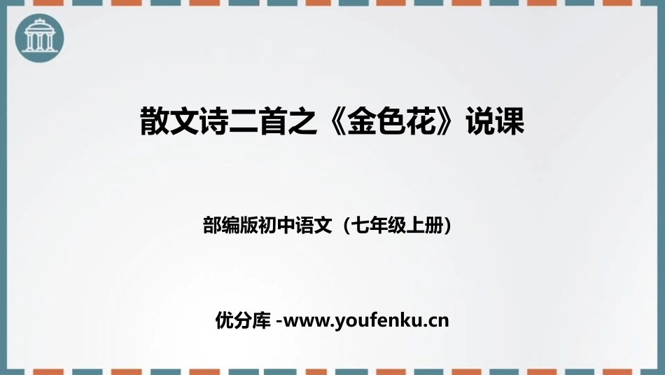 《金色花》散文诗二首PPT说课课件[部编版七年级语文上册]_第1页