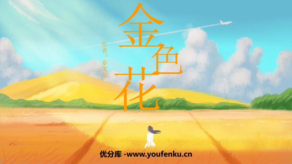 《金色花》散文诗二首PPT课件[部编版七年级语文上册]_第1页