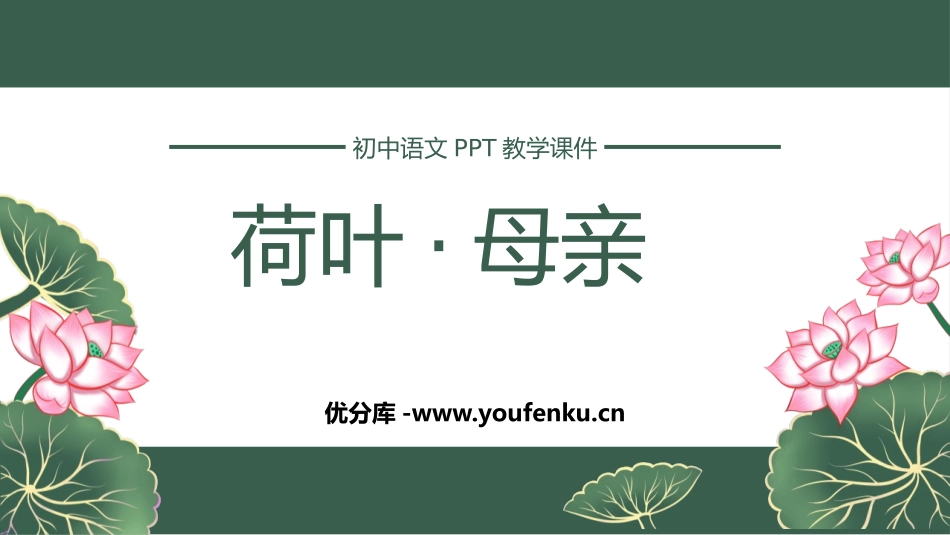 《荷叶·母亲》PPT教学课件[部编版七年级语文上册]_第1页