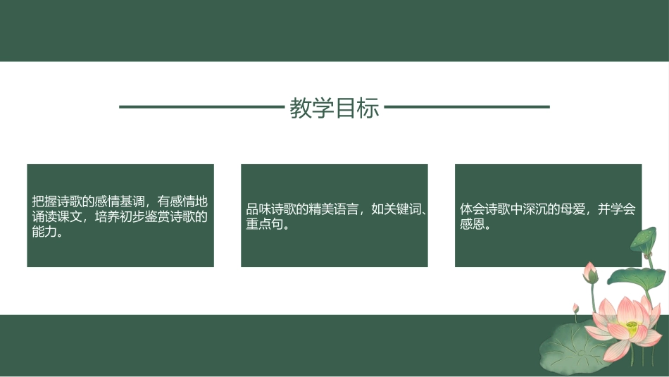 《荷叶·母亲》PPT教学课件[部编版七年级语文上册]_第2页