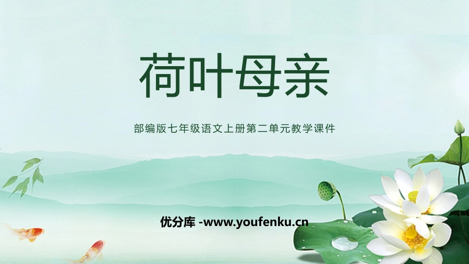 《荷叶·母亲》PPT精品课件[部编版七年级语文上册]_第1页
